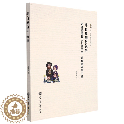 [醉染正版](正版)非自然创伤叙事:评说美国犹太作家麦克·谢邦的四部小说 9787517845324 邢葳葳