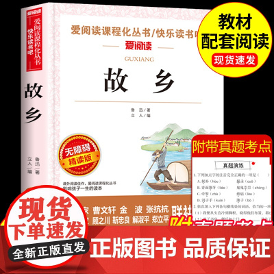 故乡鲁迅原著正版六年级必读课外书鲁迅经典作品朝花夕拾呐喊狂人日记全集杂文集小说散文集适合小学生六年级上册下册课外阅读书籍