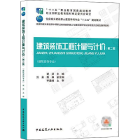 醉染图书建筑装饰工程计量与计价(第2版)9787112261567