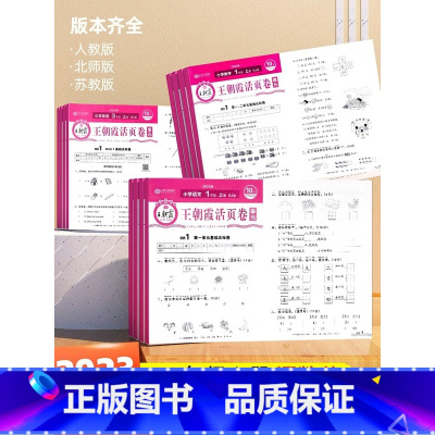 [单元卷]数学(人教版) 二年级下 [正版]2023王朝霞试卷单元活页卷冲刺100分小学生一年级二年级三四五六年级上册下