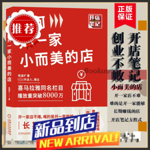 如何开一家小而美的店 陈国圹 开店笔记老陈教你学创业不败的开店方程式 花店饮品店奶茶店铺选址开店教程