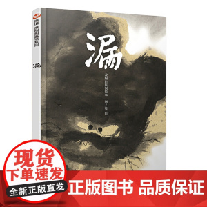信谊原创图画书系列-漏