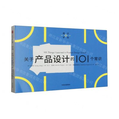 [N]关于产品设计的101个常识/通识学院-9787521752656