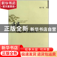 正版 道家“道治”思想研究 唐少莲 中国社会科学出版社 97875004