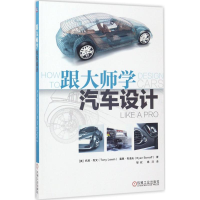 醉染图书跟大师学汽车设计9787111559641