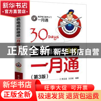 正版 彩色电视机维修一月通 钟卫连,王忠诚编著 电子工业出版社