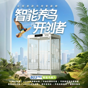 PILTON 宠物智能舱B03Pro-For鸟类及异宠