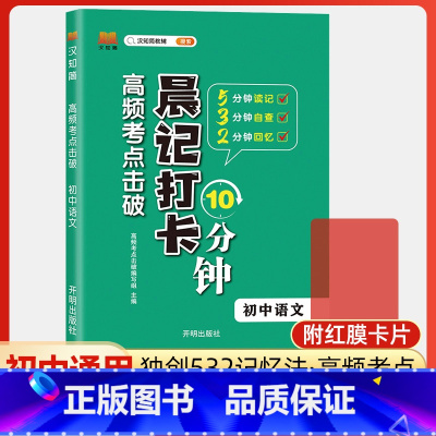 语文 初中通用 [正版]高频考点击破晨记打卡10分钟初中语文数学英语物理化学生物政治历史地理小四门必背基础知识点大全手册