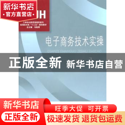 正版 电子商务技术实操 李建刚,马魁君 对外经济贸易大学出版社