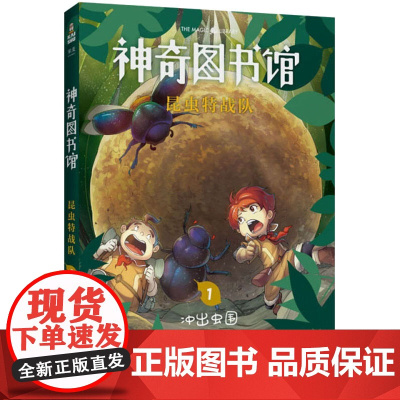 神奇图书馆 昆虫特战队 1凯叔 著WX