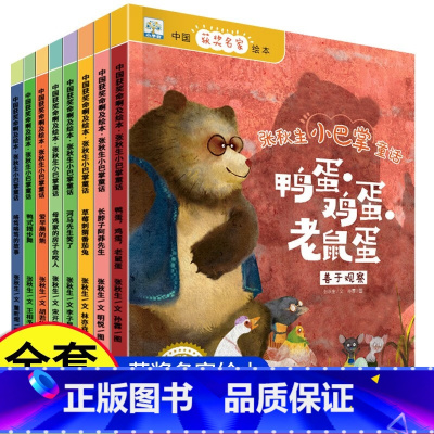 中国获奖名家绘本·张秋生小巴掌童话系列(全8册) [正版]张秋生小巴掌童话系列 全套8册 一二年级儿童绘本故事书中国获奖