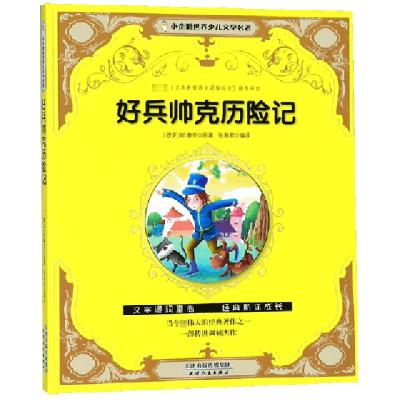正版新书]好兵帅克历险记/小企鹅世界少儿文学名著(捷克)哈谢克|