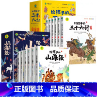 [全12册]山海经+三十六计 [正版]给孩子的山海经全套6册小学生版彩绘注音版儿童版绘本3-6岁孩子青少年孩子读的懂得山