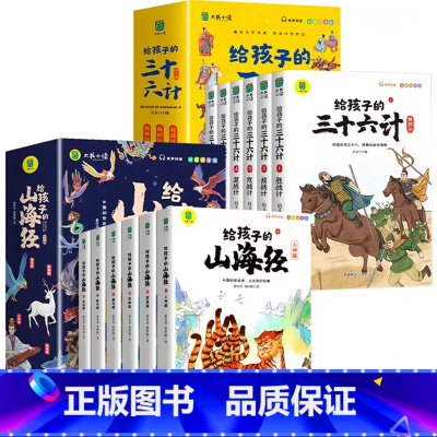 [全12册]山海经+三十六计 [正版]给孩子的山海经全套6册小学生版彩绘注音版儿童版绘本3-6岁孩子青少年孩子读的懂得山