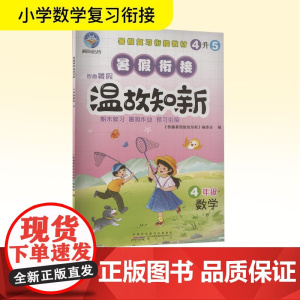 智趣暑假温故知新 4年级 数学 R 《智趣暑假温故知新》编委会 编 小学教辅文教 正版图书籍 黄山书社
