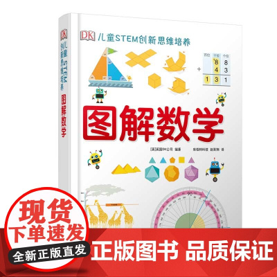 dk图解数学 DK儿童STEM创新思维培养 图解数学小学数学思维训练书籍正版图解小学数学图解数学dk博物大百科系列图书