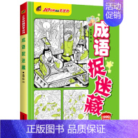 10分钟提高专注力-成语捉迷藏 [正版]精华版图画捉迷藏书恐龙成语生活童话故事大发现找一找不同高难度专注力训练隐藏的看图