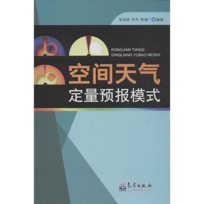 正版新书]空间天气定量预报模式张效信9787502961497