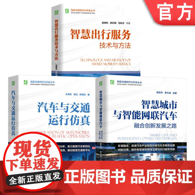 套装 智能交通研究与开发图书套装(共3册) 仿真 虚拟仿真 系统仿真 计算机仿真 智能汽车 智能网联汽车 新能源汽车