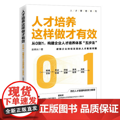人才培养这样做才有效(从0到1构建企业人才培养体系五步法