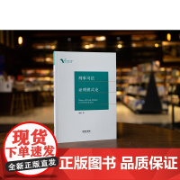 2025新书 刑事司法证明模式论 谢澍 著 法律出版社 印证证明模式 理论 实践 9787524400769 cy