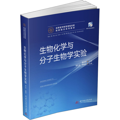 [M]生物化学与分子生物学实验-9787568062565