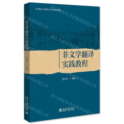 [N]非文学翻译实践教程(华东政法大学研究生系列规划教材)-9787301349465