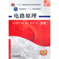 正版新书]电路原理 第4版范承志9787111471585