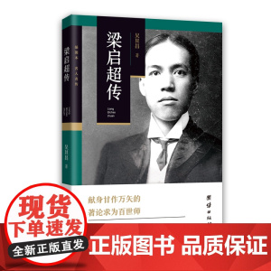 梁启超传