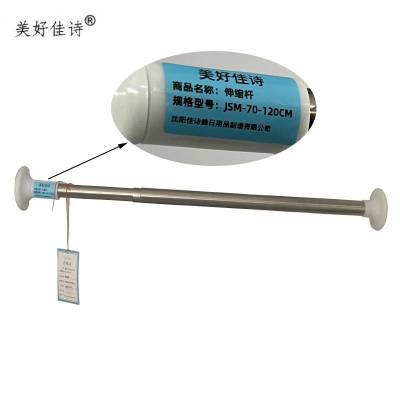 美好佳诗/伸缩杆/JSM-70-120CM/个(JSM-70-120CM)