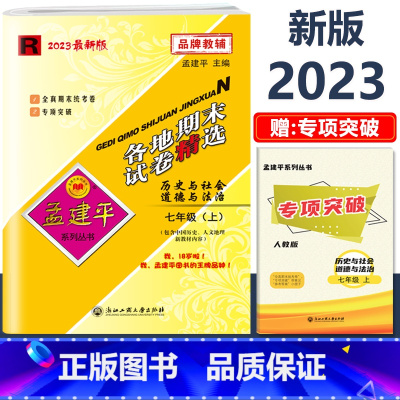 7年级上册 各地期末[历史与社会道德与法治 人教版] 初中通用 [正版]2023版孟建平国一上册下册初中单元测试语文数学