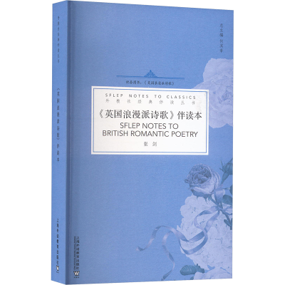 [M]《英国浪漫派诗歌》伴读本-9787544665841