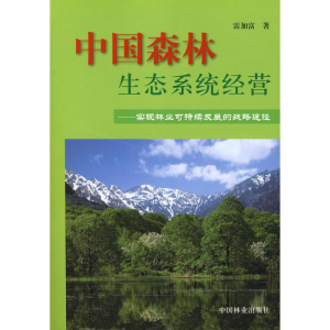 [M]中国森林生态系统经营-9787503846922