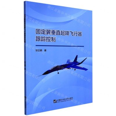 [N]固定翼垂直起降飞行器跟踪控制-9787566134790