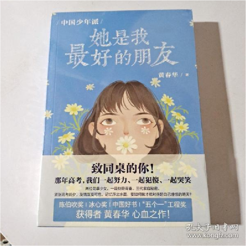 正版新书]中国少年派:她是我最好的朋友/黄春华黄春华978751423