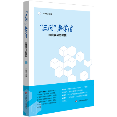 醉染图书“三问”教学法:深度学习的聚焦9787576007206