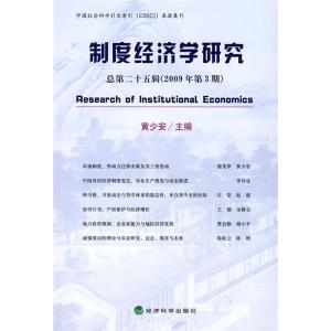 正版新书]制度经济学研究(第二十五辑)2009年第3期黄少安97875