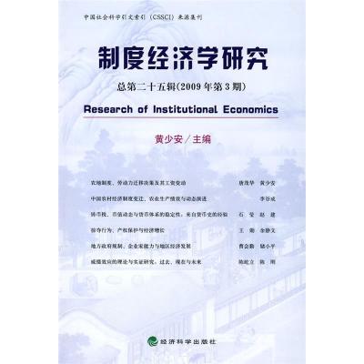 正版新书]制度经济学研究(第二十五辑)2009年第3期黄少安97875