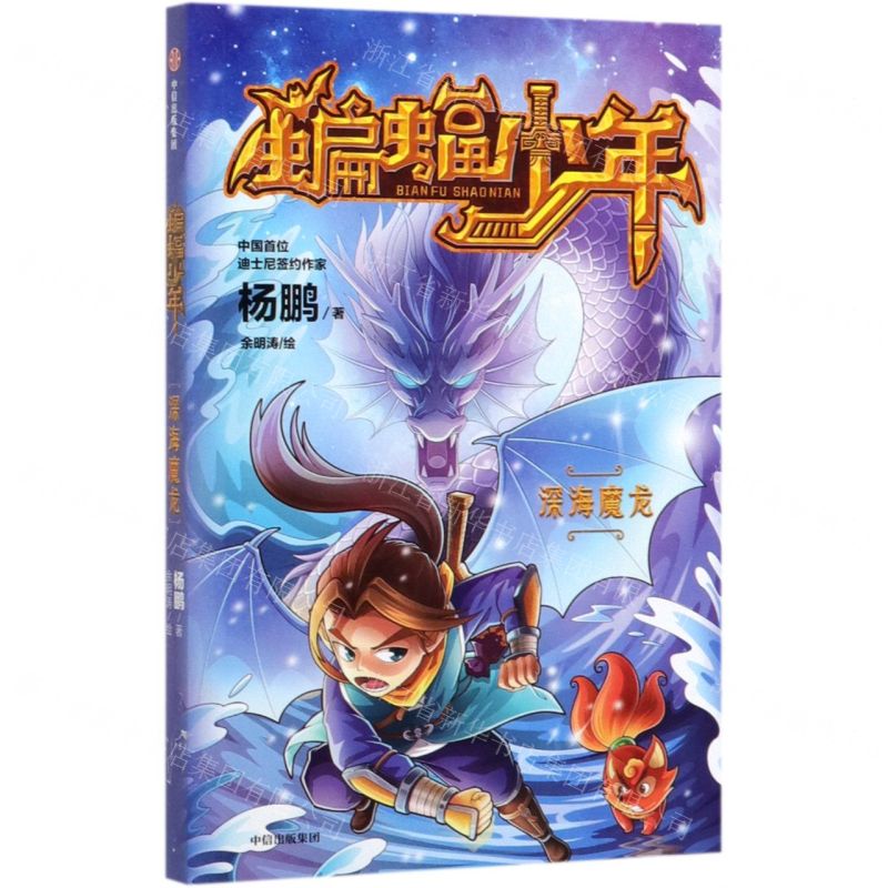 [N]蝙蝠少年(深海魔龙)-9787521708349