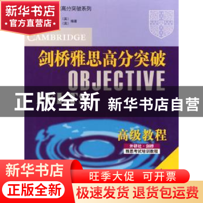 正版 剑桥雅思高分突破:高级教程 (英)布莱克,(英)卡佩尔