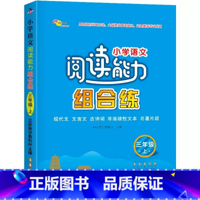 三年级上册 [正版]小学语文阅读能力组合练3三4四5五6六年级上下册阅读理解专项训练书籍阶梯训练知识大全同步训练练习册题
