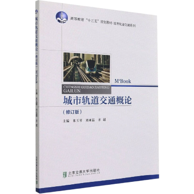 醉染图书城市轨道交通概论(修订版)9787512136335