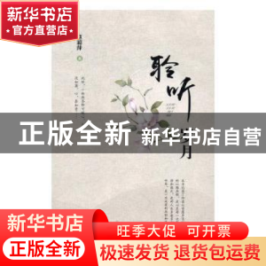 正版 聆听岁月 赵彩萍著 现代出版社 9787514358377 书籍