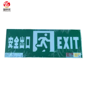 楚庆优 安全出口指示牌消防应急灯 安全出口正向 个