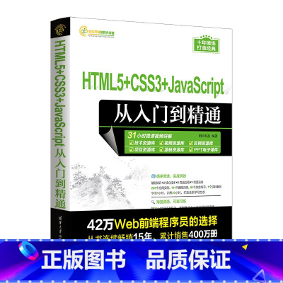 [正版]HTML5+CSS3+JavaScript从入门到精通 书籍