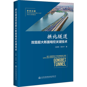 [M]拱北隧道双层超大断面暗挖关键技术-9787114175473