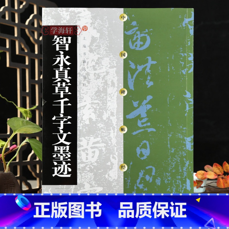 智永真草千字文墨迹 [正版]学海轩智永真草千字文墨迹中国碑帖楷书草书毛笔书法字帖