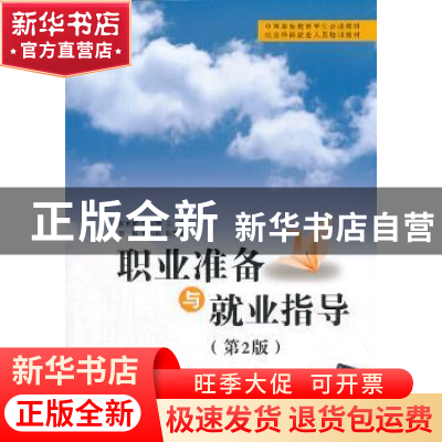 正版 职业准备与就业指导 张武超,李俊琦主编 清华大学出版社 97