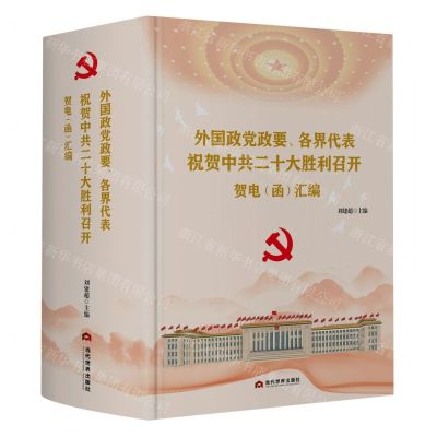 [N]外国政党政要各界代表祝贺中共二十大胜利召开贺电<函>汇编(精)-9787509017555