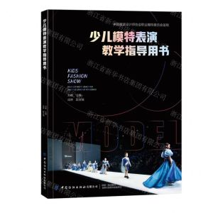[N]少儿模特表演教学指导用书-9787518098699